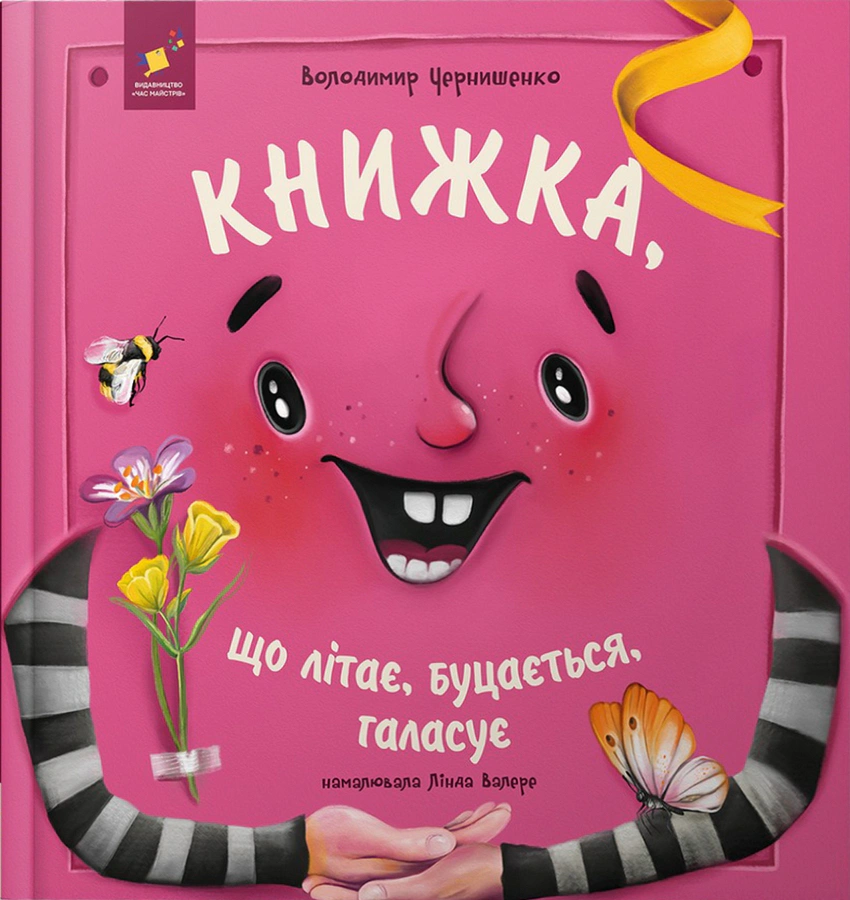 Книжка, що літає, буцається, галасує