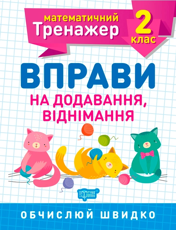 Математичний тренажер. Вправи на додавання, віднімання. 2 клас