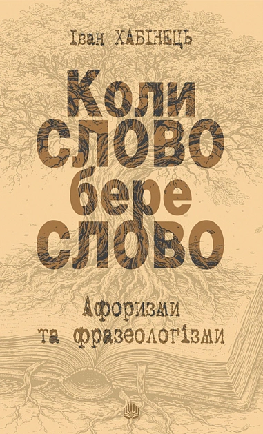 Коли СЛОВО бере слово. Афоризми та фразеологізми