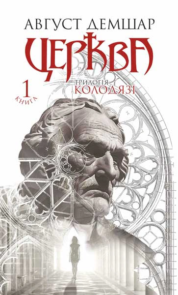 Церква : трилогія "Колодязі". Кн. 1