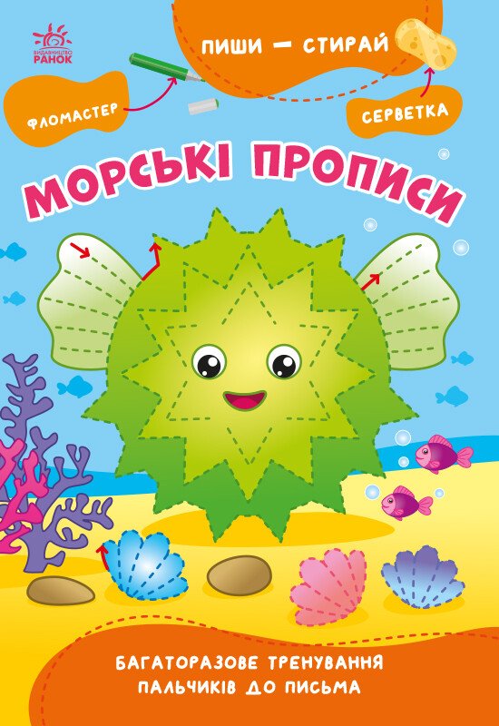 Пиши-стирай. Морські прописи