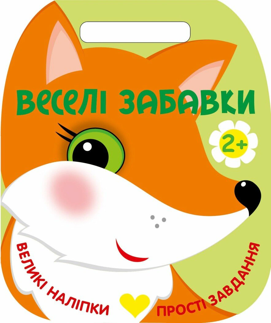 Веселі забавки. Лисичка. 2+