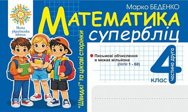 Математика. "Швидкі" та цікаві сторінки. Супербліц. 4 клас. Частина 2