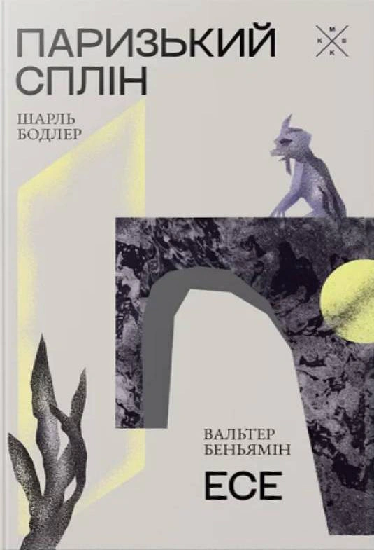 Паризький сплін. Есе. Бодлер Шарль, Беньямін Вальтер
