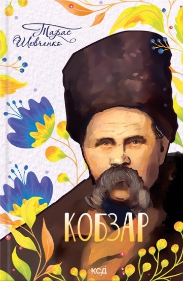 Кобзар