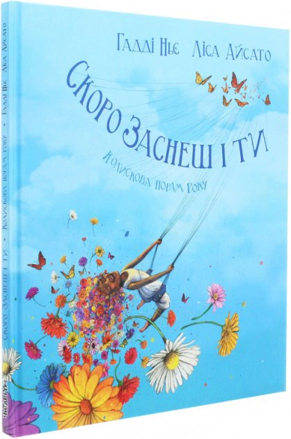 Скоро заснеш і ти