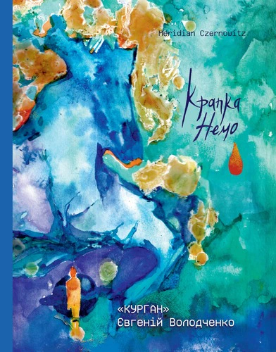 Крапка. Немо