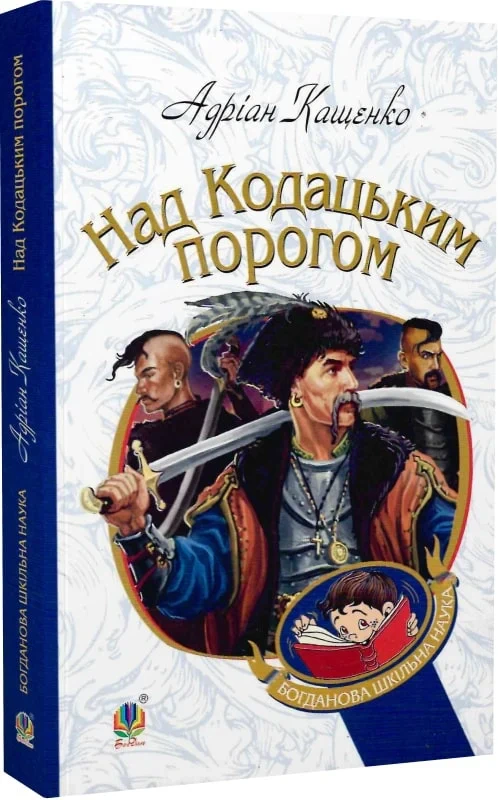 Над Кодацьким порогом