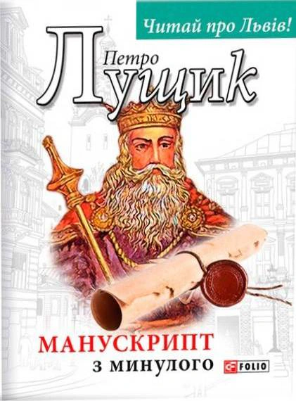 Манускрипт з минулого