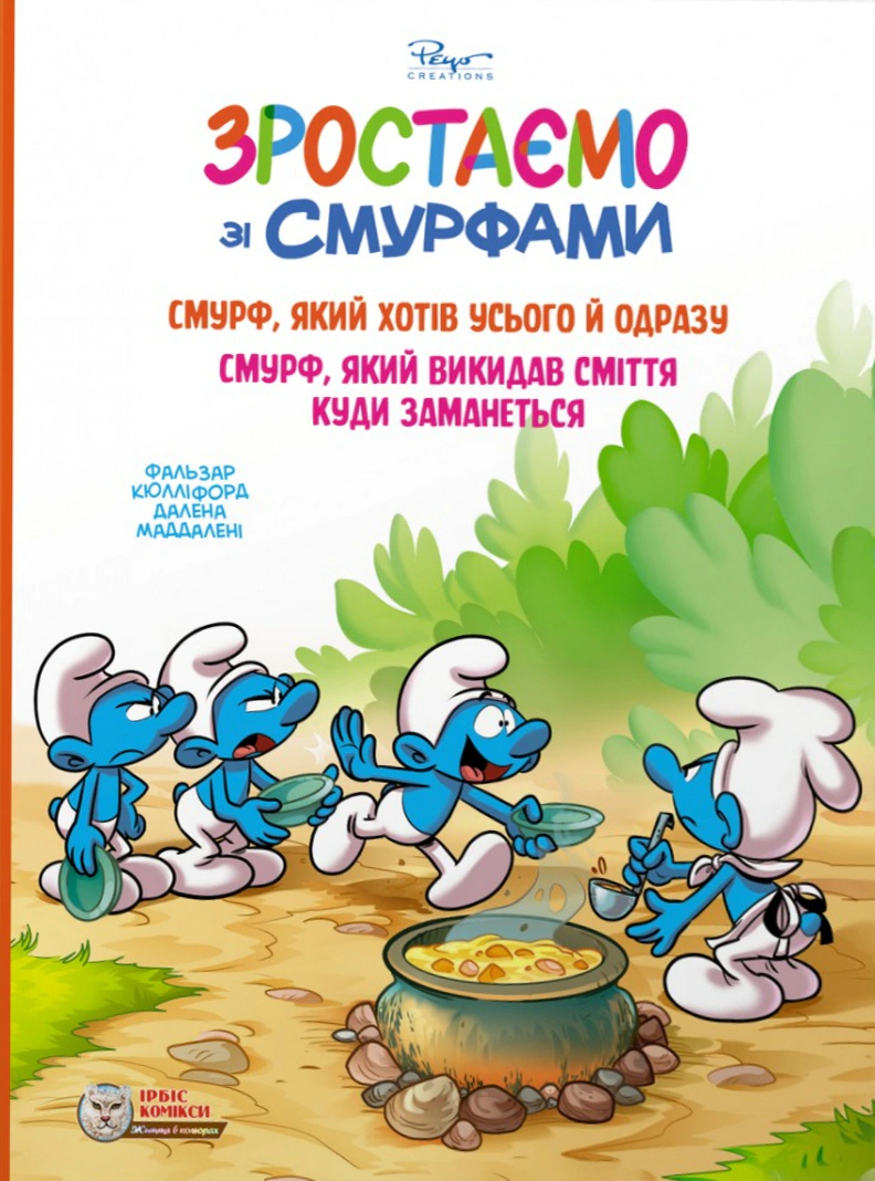 Смурф, який хотів усього й одразу. Смурф, який викидав сміття куди заманеться