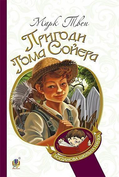 Пригоди Тома Сойєра