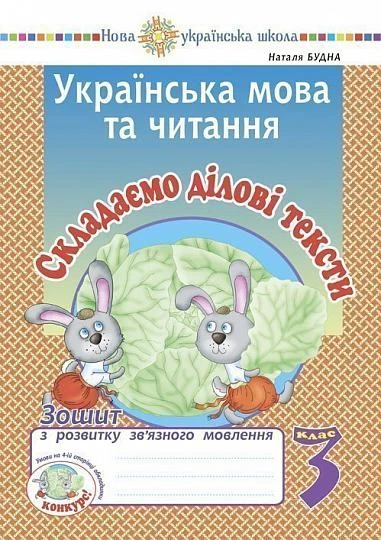 Українська мова та читання. 3 клас. Складаємо ділові тексти. Зошит з розвитку зв’язного мовлення