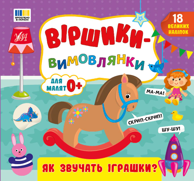 Віршики-вимовлянки. Як звучать іграшки? Для малят 0+. 18 великих наліпок