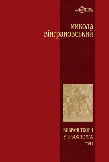 Вибрані твори. Том 1. Поезії