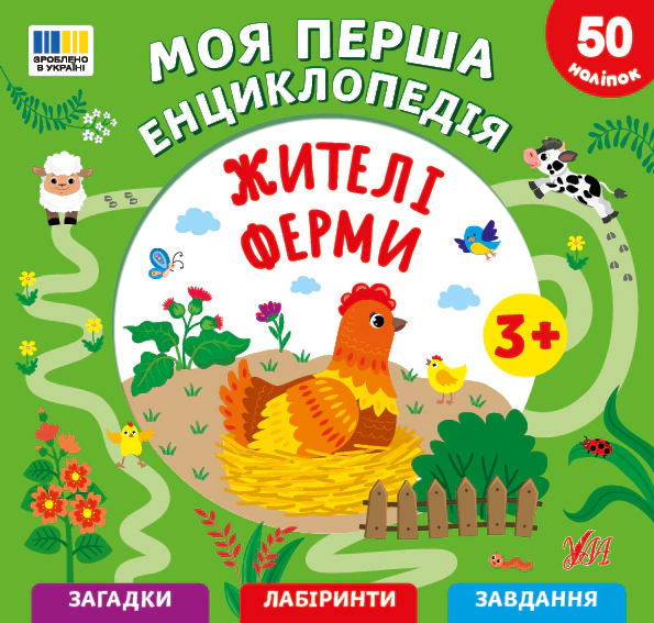 Моя перша енциклопедія. Жителі ферми. 50 наліпок