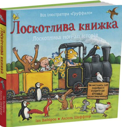 Лоскотлива книжка