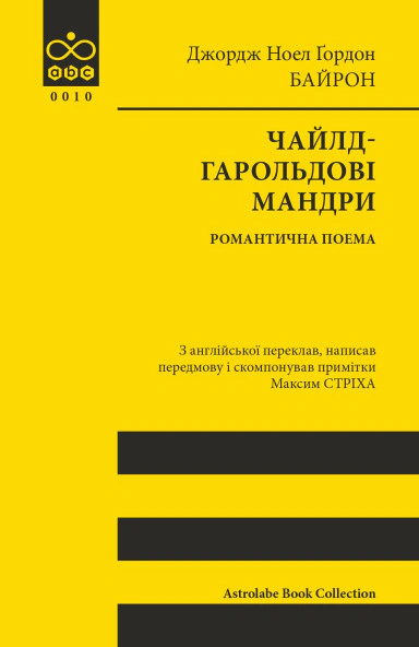 Чайлд-Гарольдові мандри