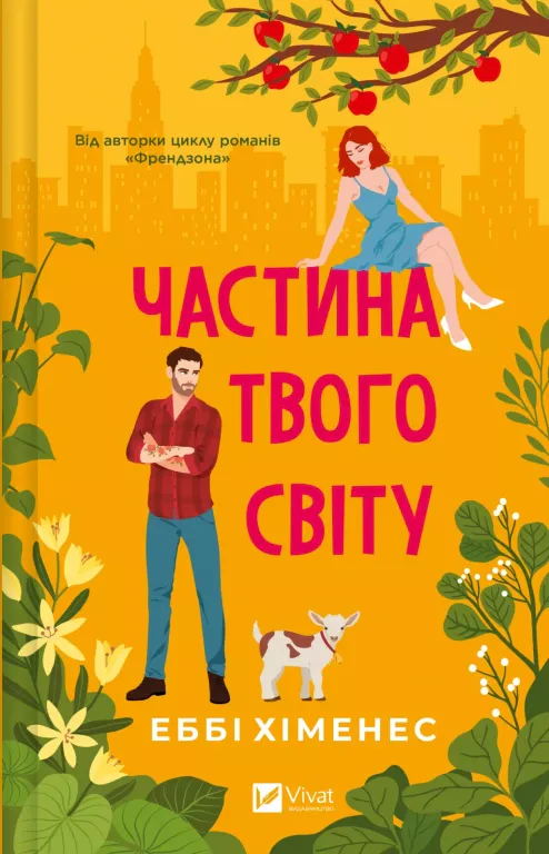 Частина твого світу