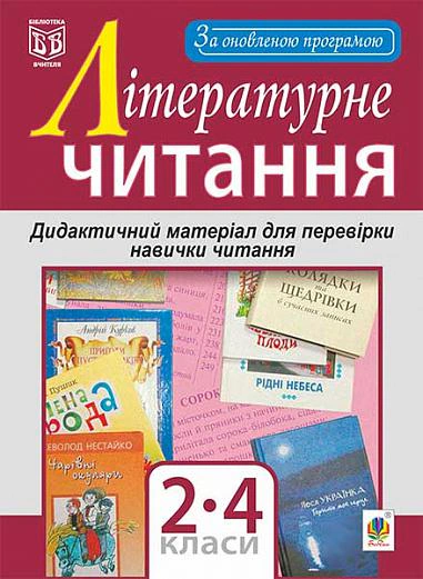 Літературне читання. Дидактичний матеріал для перевірки навички читання. 2-4 класи. За оновленою програмою