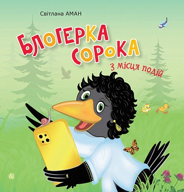 Блогерка сорока з місця подій