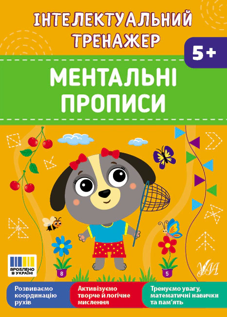 Інтелектуальний тренажер. Ментальні прописи. 5+
