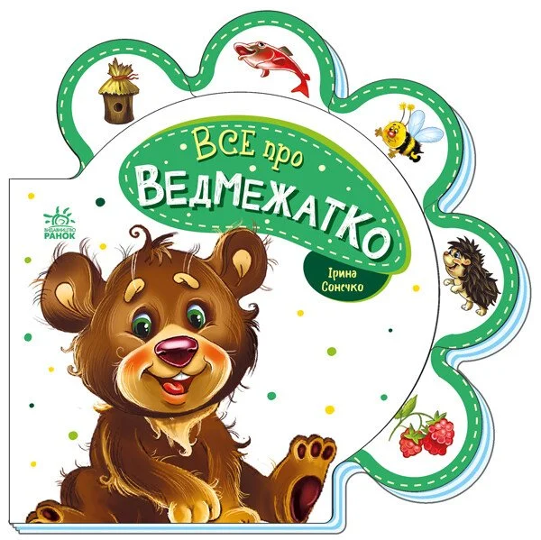 Все про всіх. Все про ведмежатко