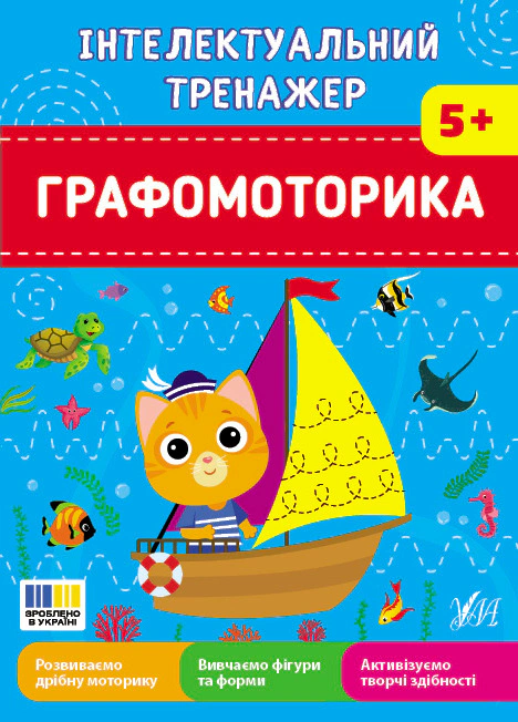 Інтелектуальний тренажер. Графомоторика. 5 +
