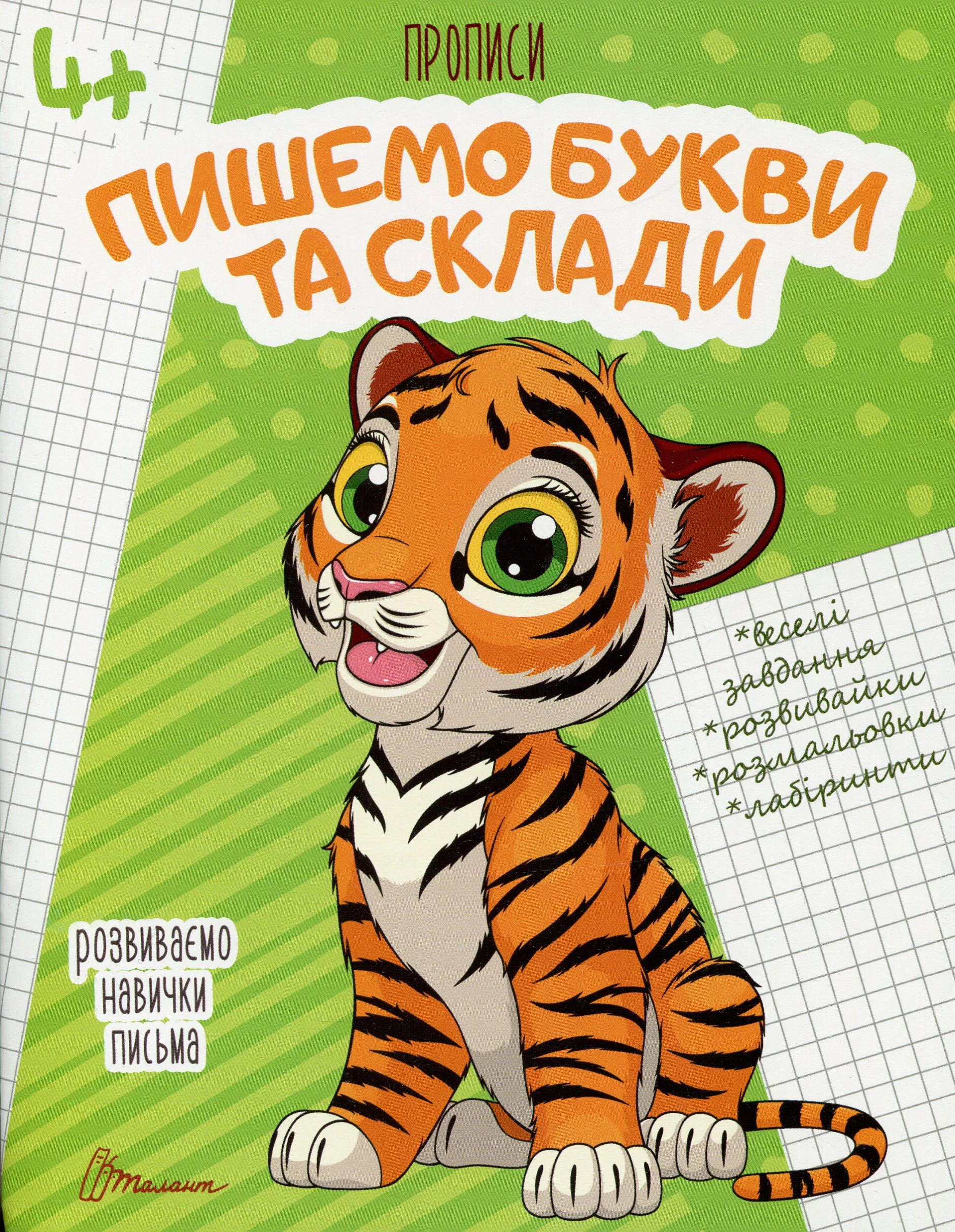 Прописи. Пишемо букви і склади 4+