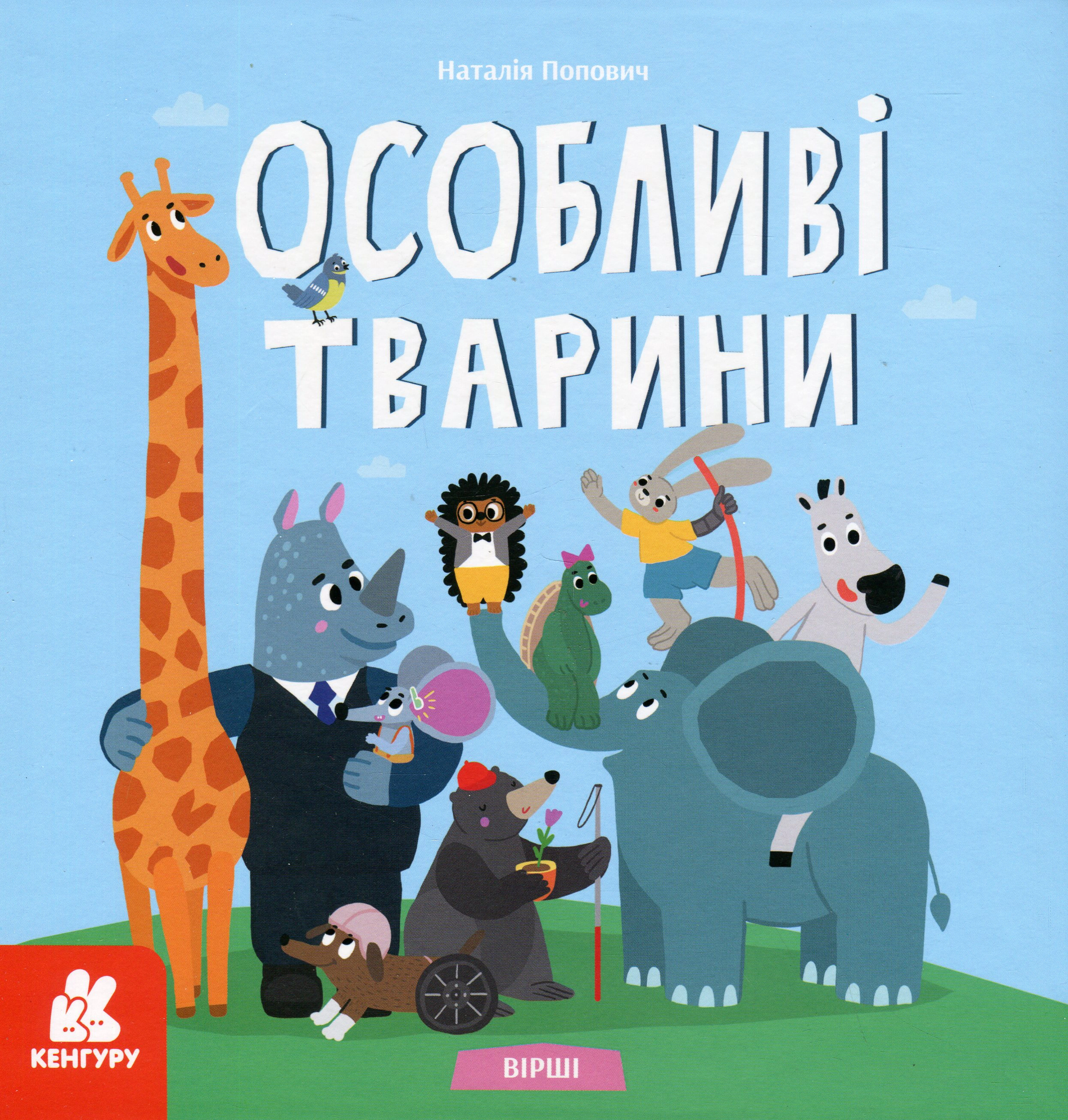 Вірші. Особливі тварини