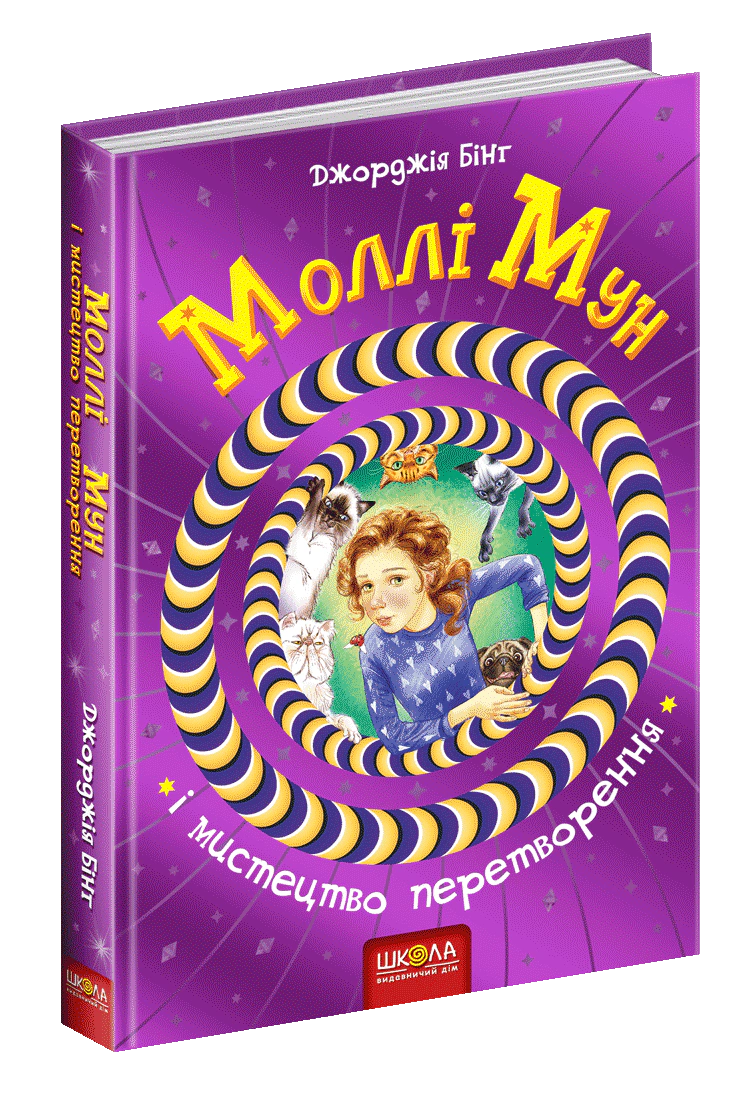 Моллі Мун і мистецтво перетворення.