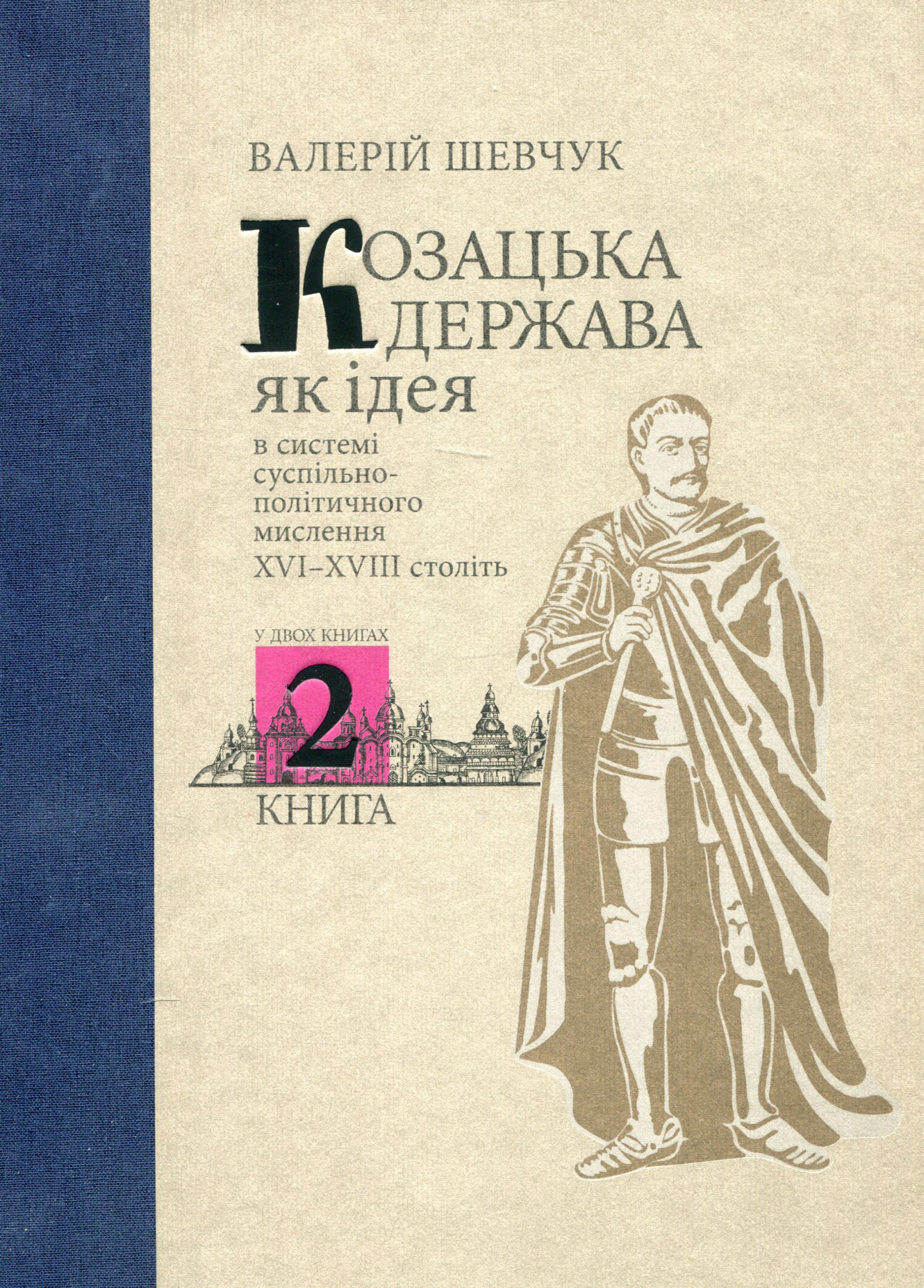 Козацька держава як ідея в системі суспільно-політичного мислення XVI–XVIII століть. Книга 2