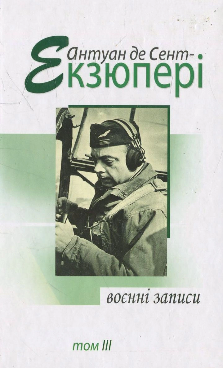 Антуан де Сент-Екзюпері. Том 3. Воєнні записи
