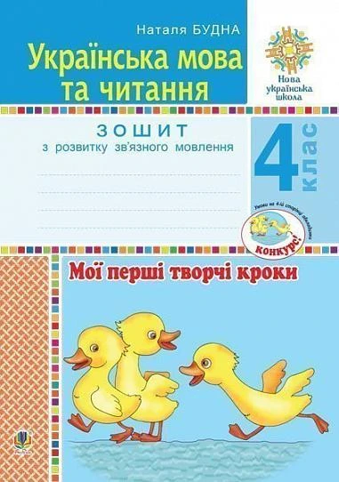 Українська мова та читання. 4 клас. Мої перші творчі кроки. Зошит з розвитку зв’язного мовлення