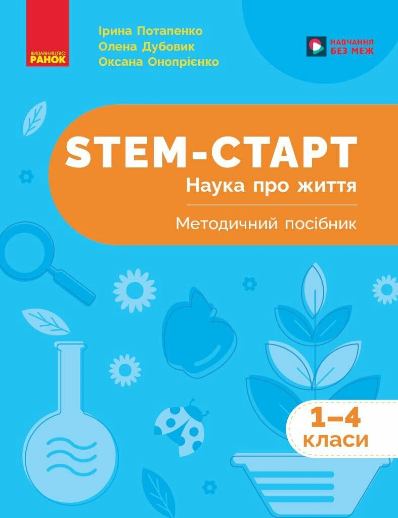 STEM-Старт. Наука про життя. Методичний посібник. 1-4 класи