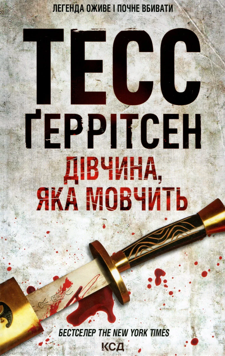 Дівчина, яка мовчить. Книга 9