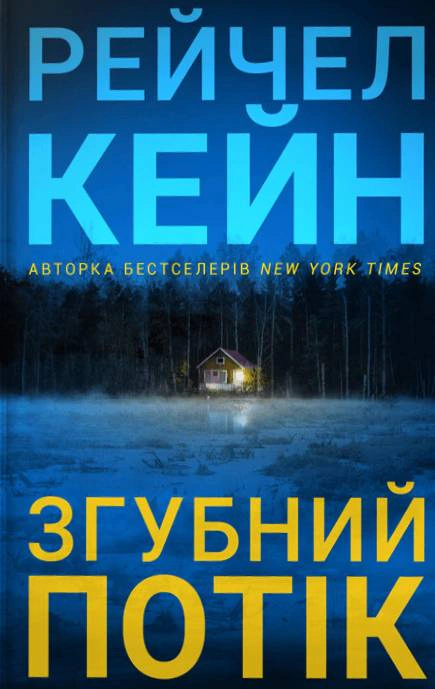 Згубний потік Limited edition
