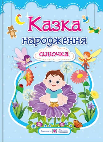Казка народження Синочка. Фотоальбом для немовлят (синій)