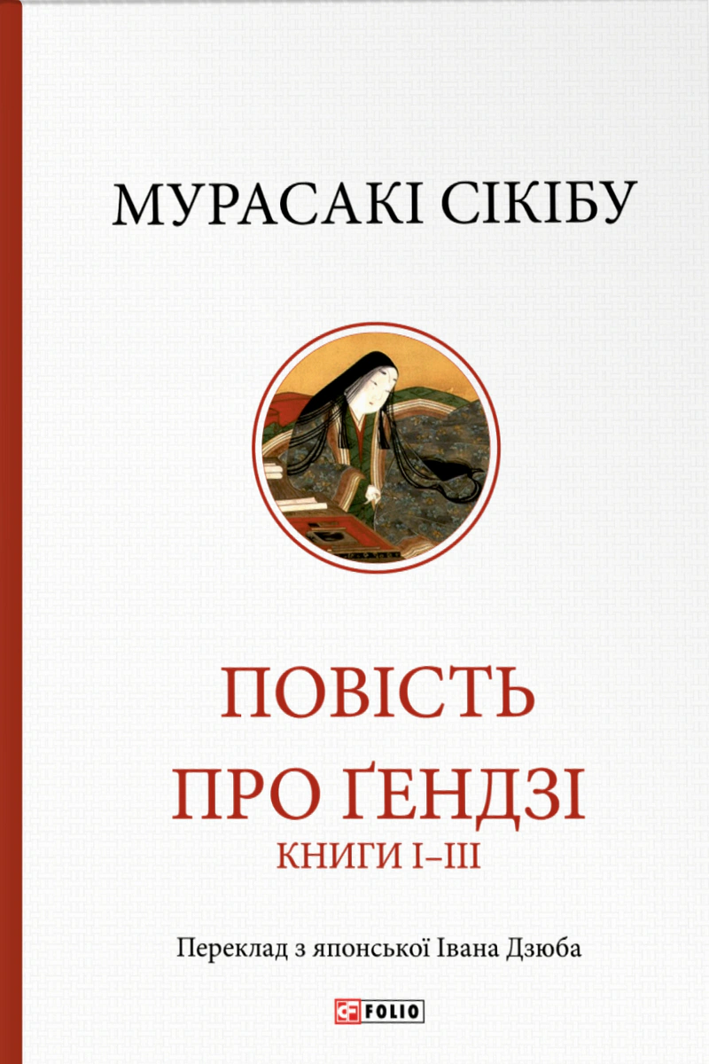 Повість про Ґендзі. Книги І-ІІІ