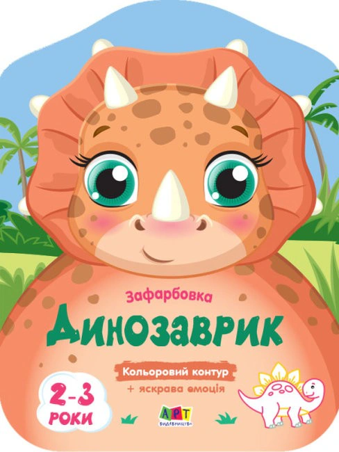 Кольорові зафарбовки: Динозаврик