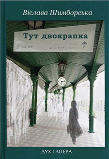 Тут двокрапка. Вибрані вірші