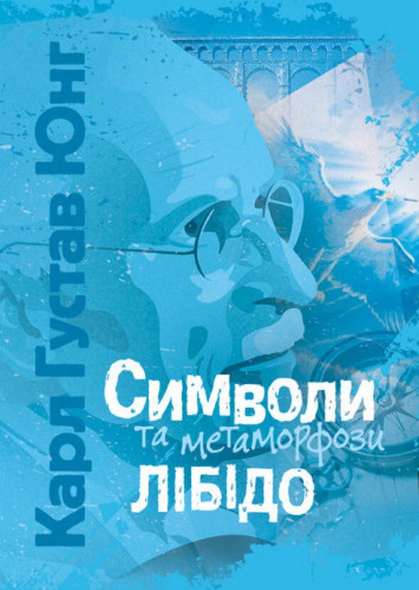 Символи та метаморфози. Лібідо.