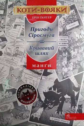 Коти-Вояки. Манґа. ПОДАРУНКОВИЙ КОМПЛЕКТ. Манґи 1-4.Картонна коробка + наліпки в подарунок
