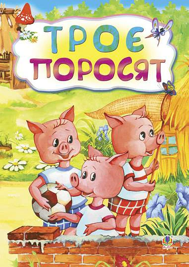 Троє поросят