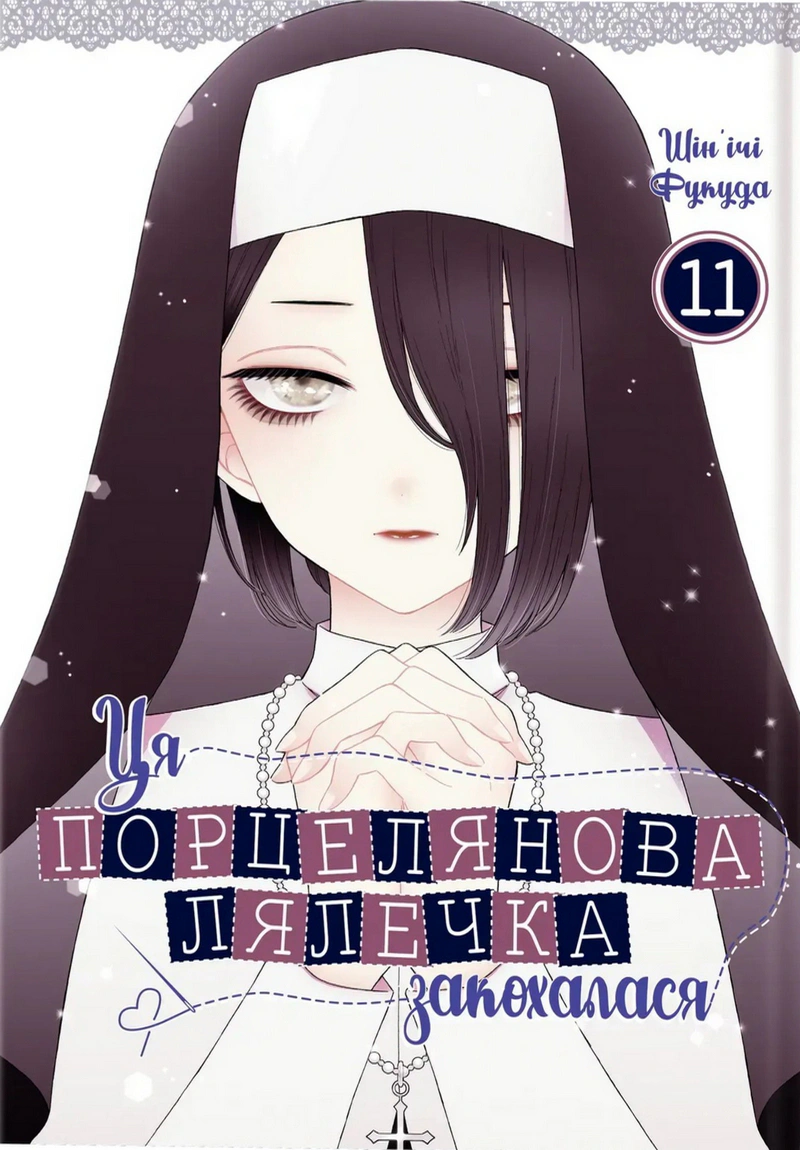 Ця порцелянова лялечка закохалася. Том 11