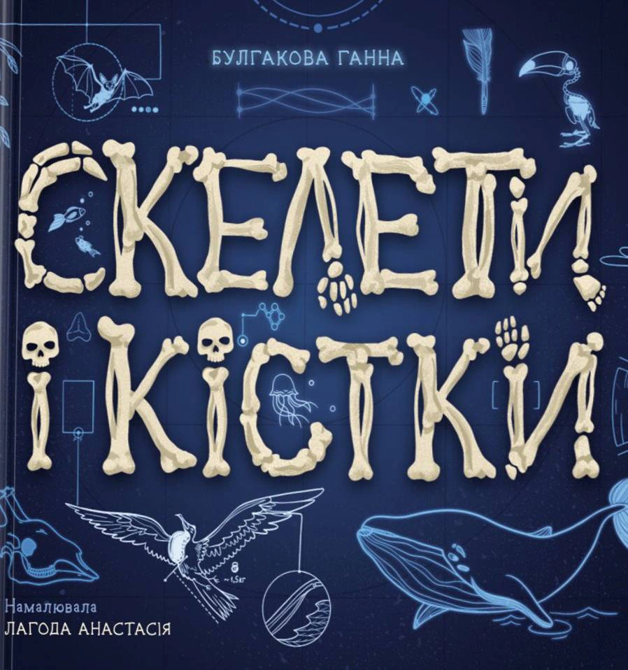 Скелети і кістки. Енциклопедія з віконцями