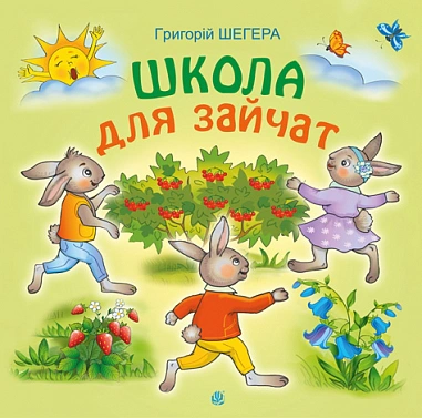 Школа для зайчат
