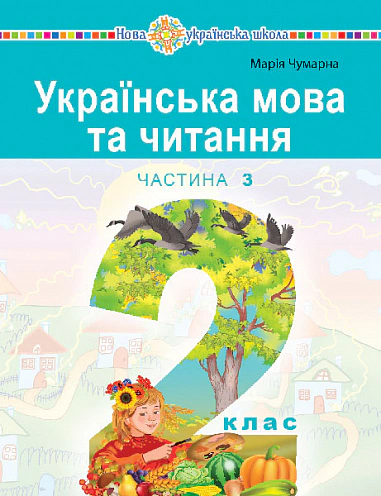 Українська мова та читання. Навчальний посібник для 2 класу закладів загальної середньої освіти. Частина 3