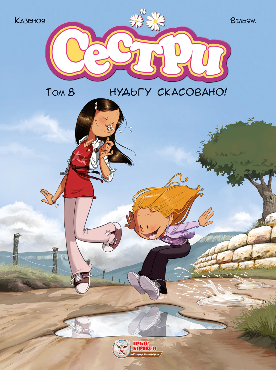 Сестри. Нудьгу скасовано! Том 8