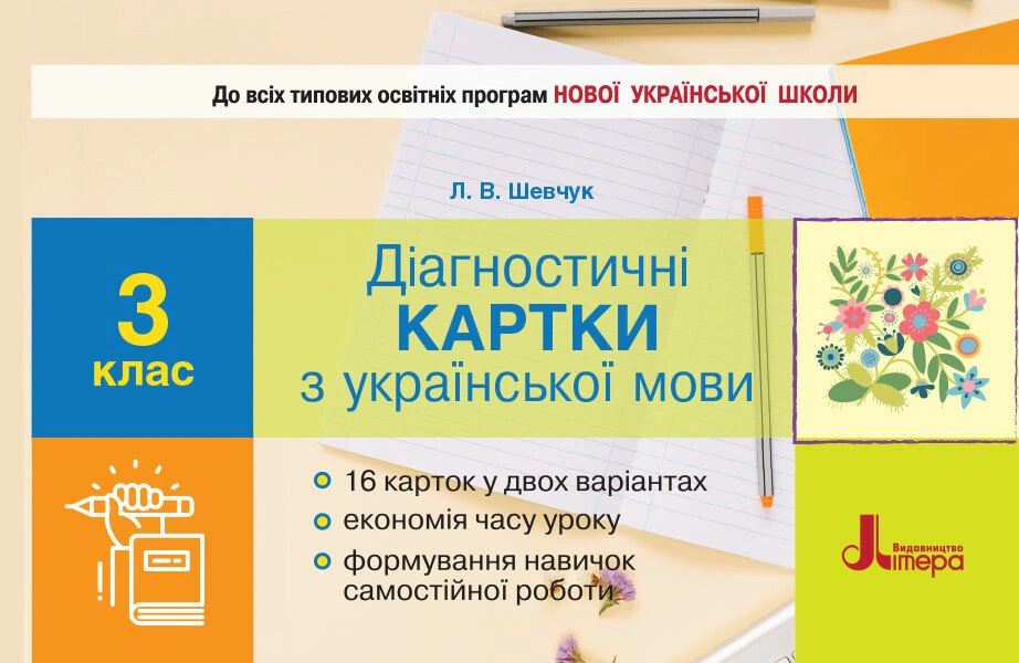 Діагностичні картки з української мови. 3 клас