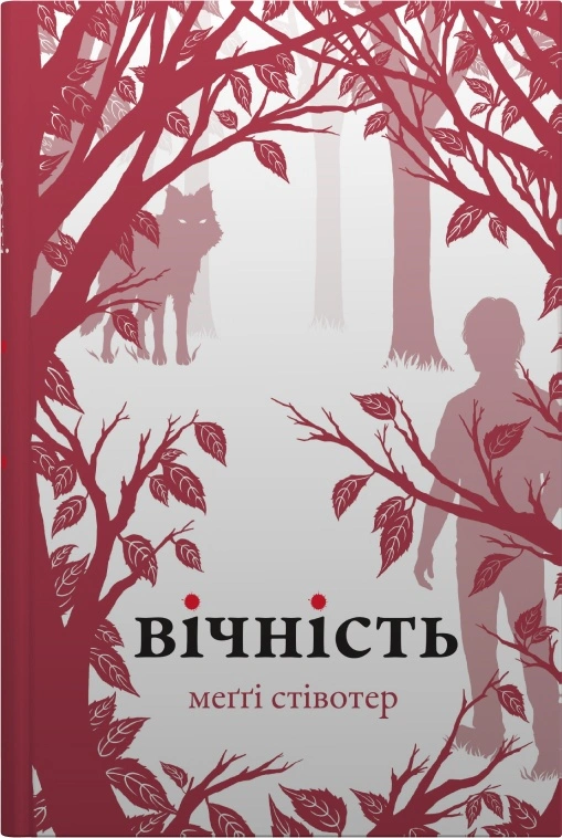 Вічність. Вовки Мерсі-Фоллз. Книга 3